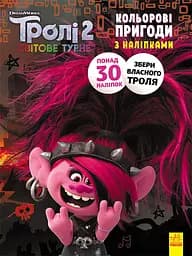 Книжка-розмальовка з наклейками. Риф. Тролі 2 1271012 укр. мовою