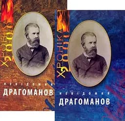 Двотомник «Невідомий Драгоманов»