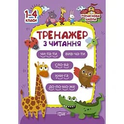 Початкова школа. Тренажер з читання (К00597)