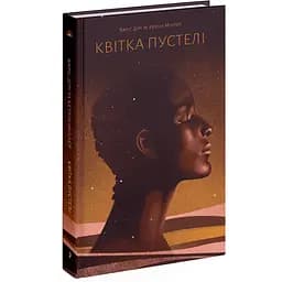 Квітка пустелі. Незвичайна мандрівка кочівниці. Дірі Варіс (541382)