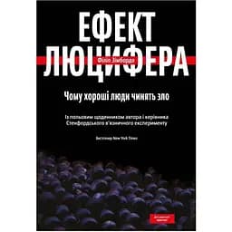 Ефект Люцифера. Чому хороші люди чинять зло - Філіп Зімбардо Yakaboo Publishing (9789669763365)