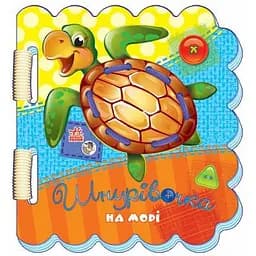 Шнурівочка Ранок На морі - Ірина Сонечко (М451006У)