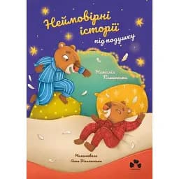 Неймовірні історії під подушку - Наталія Пашинська