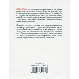 Матуся та сенс життя - Ірвін Ялом КСД (9786171513648) - мініатюра 2