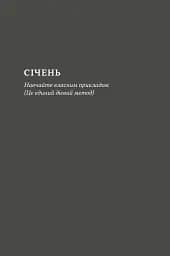Татові на щодень. 366 роздумів про батьківство, любов і виховання дітей - мініатюра 13