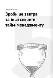 Тайм-менеджмент. Збірник самарі (+аудіокнижка) - мініатюра 14