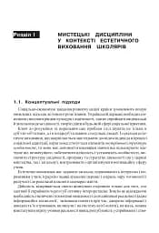 Уроки художньо-естетичного циклу в школі: навчання і виховання. Посібник для вчителя - мініатюра 3