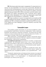 Фізична географія. Збірник задач і вправ. 6-8 класи. (2-ге видання, доповнене і перероблене) - мініатюра 5