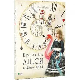Книга Віват Пригоди Аліси в Країні Чудес українською мовою kni0003286