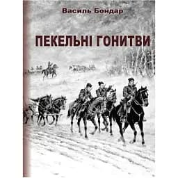 Книга Пекельні гонитви - Василь Бондар (Ліра-К) (тв.)