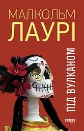 Під вулканом - Малкольм Лаурі