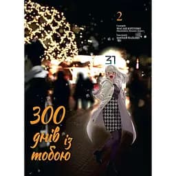 Манга Nasha idea 300 дней с тобой Том 02 на украинском языке NI 300 02
