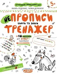 НЕпрописи. Цифри та знаки. Тренажер 5+