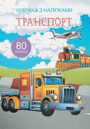 Книжка з наліпками. Транспорт