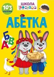Вчимося на відмінно. Абетка