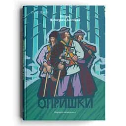 Опришки. Народні оповідання