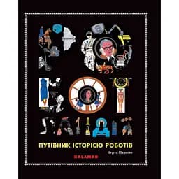 Роботландія - Берта Парамо