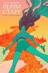 Низка смертей Лейли Старр - Рам Ві