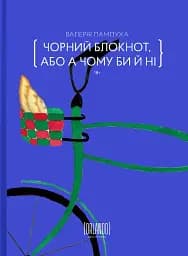Чорний блокнот, або А чому би й ні