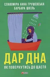 Дар дна. Як повернутися до щастя
