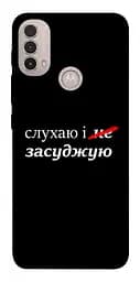 Чохол Demsky Слухаю і... для Motorola Moto E40