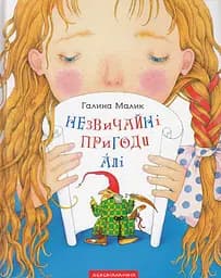 Незвичайні пригоди Алі - Галина Малик