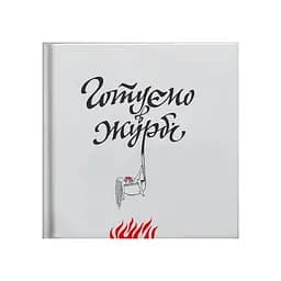 Готуємо в журбі - Євгенія Кузнєцова