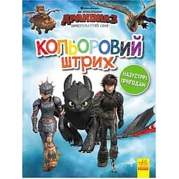 Раскраска Видавництво Ранок Как укротить дракона 3. Цветной штрих (1163004)