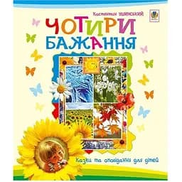 Чотири бажання - Ушинський Костянтин (978-966-10-0126-7)