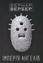 Імперія ангелів - Бернар Вербер