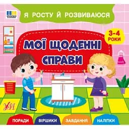 Я росту й розвиваюся. Мої щоденні справи. 3-4 роки - Світлана Сіліч