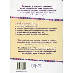 Виховання без невдач - Ґордон Томас - мініатюра 2
