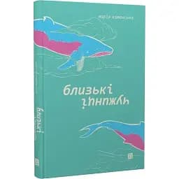 Книга Близькі чужинці - Марія Каменська (Книги-XXI)