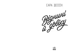 Віднині й довіку - Сара Дессен (Ч1490015У) - мініатюра 6