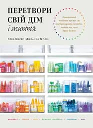 Перетвори свій дім і життя - Джоанна Теплін