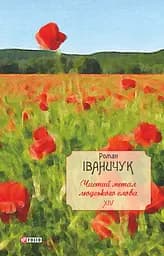Чистий метал людського слова: збірка статей, есеїв, рецензій та нарисів. Том 14 - Роман Іваничук