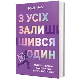 Книга З усіх залишився один 9786178439644