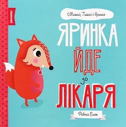 Яринка йде до лікаря - Ровена Бліт