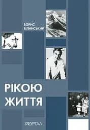Рікою життя - Борис Білинський