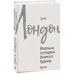 Книга Маленька господиня Великого будинку. Зарубіжні авторські зібрання - Джек Лондон (Folio)