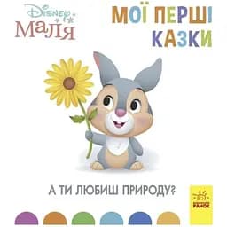Дісней. Disney Малюк. Мої перші казки. А ти любиш природу? Видавництво Ранок різнокольоровий (ЦБ-00274810)