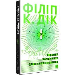 Книга А тепер зачекайте до минулого року - Філіп К. Дік (Комубук)