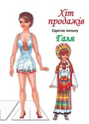 Одягни ляльку. Галя