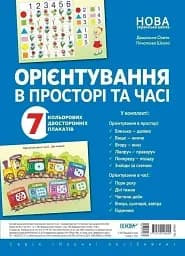 Комплект двосторонніх плакатів. Орієнтування в просторі та часі. Наочність