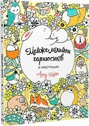 Майже мільйон гарнюсиків - Лулу Майо - мініатюра 2