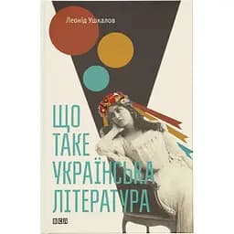 Що таке українська література - Леонід Ушкалов Видавництво Старого Лева (9786176792062)