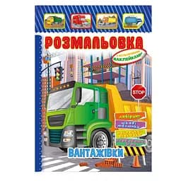 Книжка Розмальовка Вантажівки РМ-51-17 з кольоровими наліпками