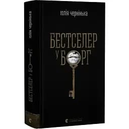 Книга Бестселер у борг - Юлія Чернінька (ВСЛ)
