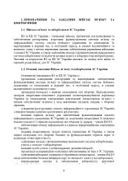 Доктрина військ зв’язку та кібербезпеки Збройних Сил України - мініатюра 7