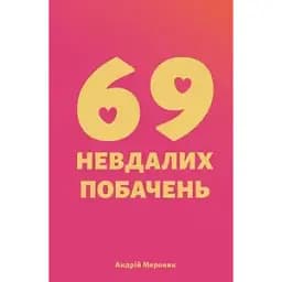 Книга 69 невдалих побачень - Андрій Мероник (Книги-XXI)